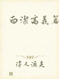 白洁高义篇
