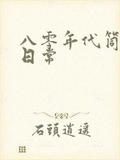 八零年代筒子楼日常