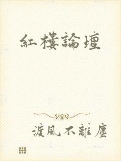 红楼论坛