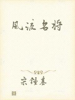 风流名将