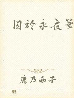 囚于永夜笔趣阁