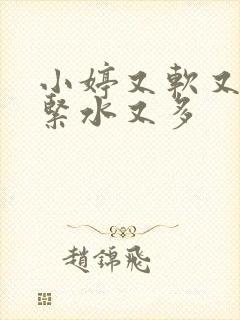 小婷又软又嫩又紧水又多