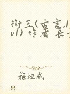 衔玉(古言,1v1) 作者 长青长白