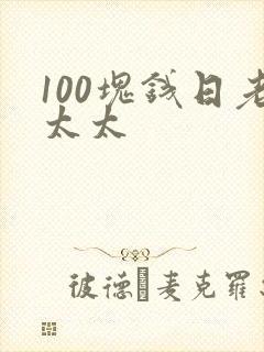 100块钱日老太太
