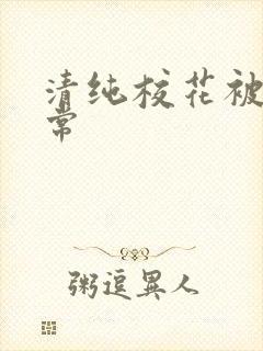 清纯校花被肉日常