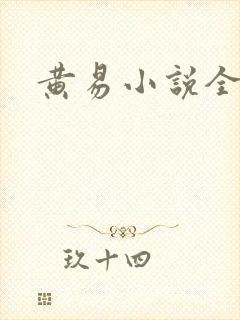 黄易小说全集