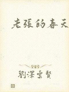 老张的春天
