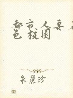 都市 人妻 春色 校园