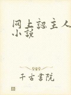 网上认主人调教小说