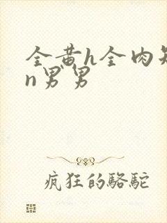 全黄h全肉短篇n男男