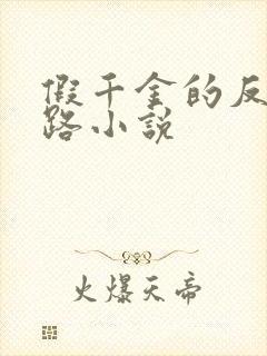 假千金的反杀之路小说