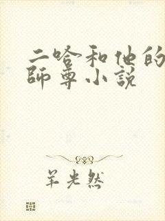 二哈和他的白猫师尊小说