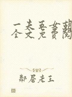 一夫五女胡本兴全文免费阅读