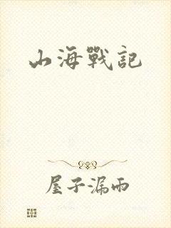 山海战记