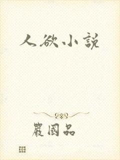 人欲小说