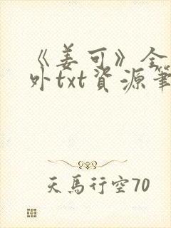 《姜可》全文番外txt资源笔趣阁