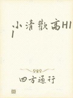 小清欢高H1V1