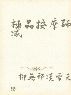 极品按摩师无删减