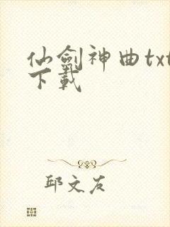 仙剑神曲txt下载