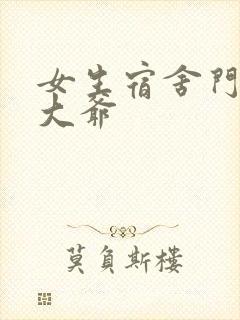 女生宿舍门房秦大爷