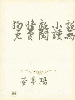 狗情敌小说全文免费阅读无弹窗笔趣36章