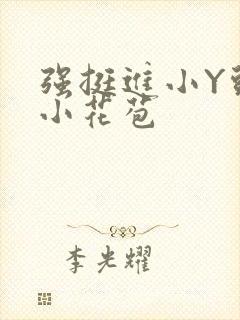 强挺进小Y头的小花苞