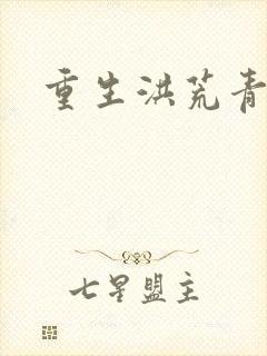 重生洪荒青莲道