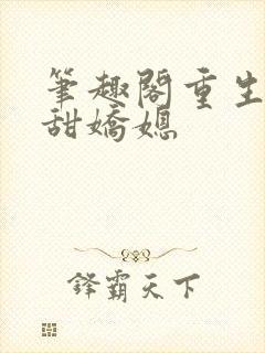 笔趣阁重生之香甜娇媳