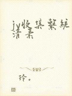 jy收集系统白清素