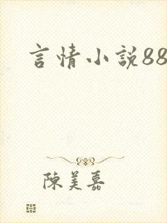 言情小说888