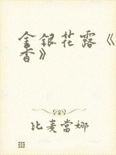 金银花露《帐中香》