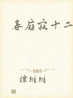 春庭寂十二春