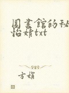 图书馆的秘密程怡婧txt