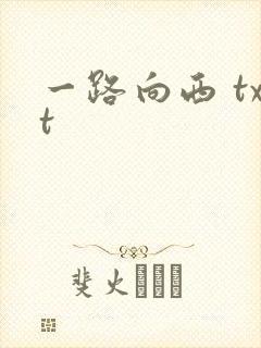 一路向西 txt