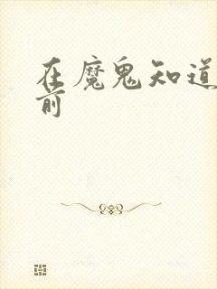 在魔鬼知道你死前