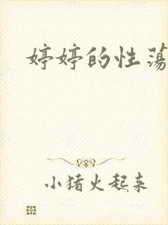 婷婷的性荡生活