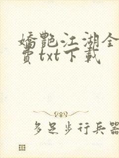娇艳江湖全文免费txt下载