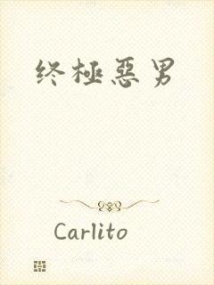 终极恶男