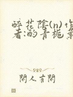 醉花阴(n)作者:酌青栀叶曲桃