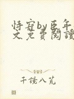 恃宠by臣年全文免费阅读