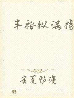 丰裕纵满杨玉环