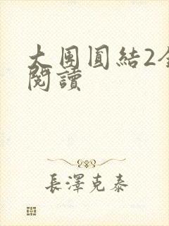 大团圆结2全文阅读