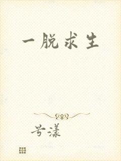 一脱求生