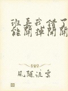 班长我错了能不能关掉开关图片