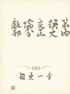 敌伦交换第21部分正文内容