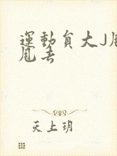 运动员大J甩来甩去