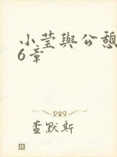 小莹与公憩第26章