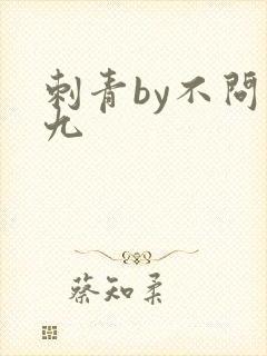 刺青by不问三九