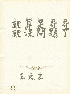 就算是哥哥有爱就没问题了对吧