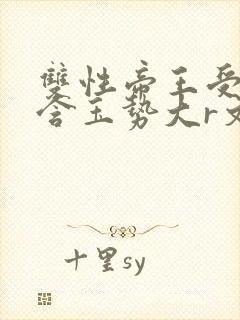 双性帝王受龙椅含玉势大r文